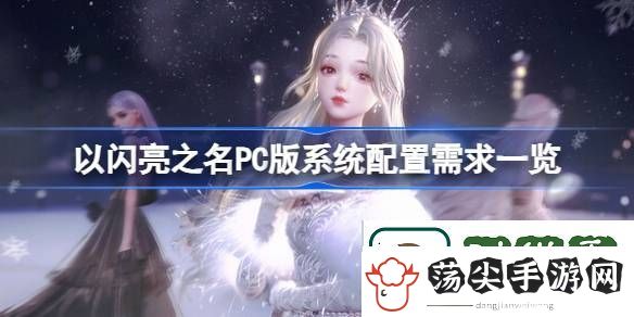 以闪亮之名PC版需要什么配置
