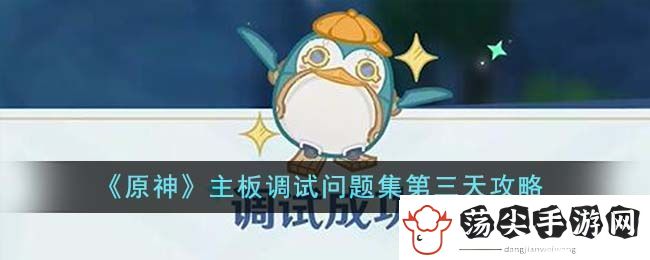 原神主板调试问题集第三天攻略图文一览