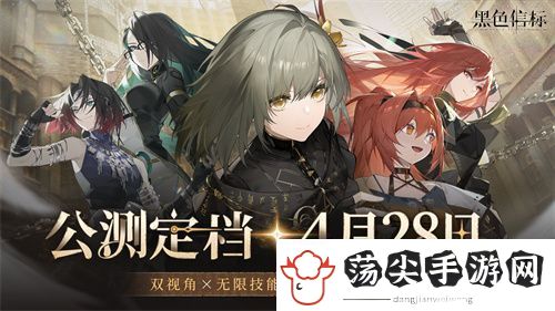 黑色信标官宣定档！4月28日双视角×无限连携ARPG手游正式上线