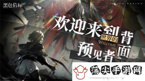 黑色信标官宣定档！4月28日双视角×无限连携ARPG手游正式上线
