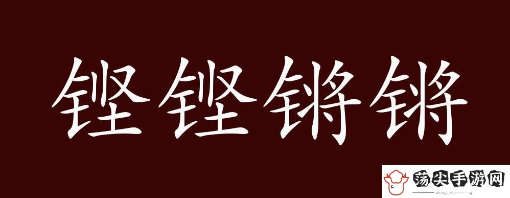 铿锵锵锵锵锵锵锵锵铜一起草