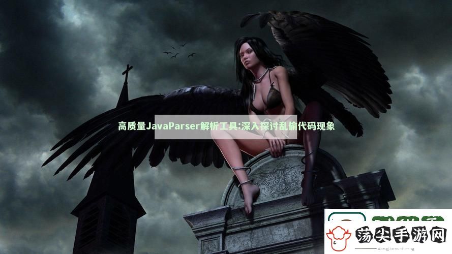 JAVAPARSER偷乱中国
