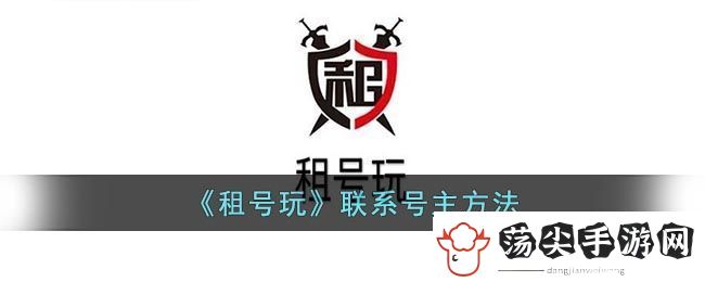 租号玩联系号主方法
