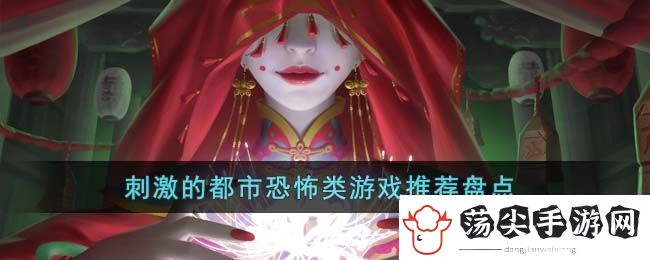 刺激的都市恐怖类游戏推荐盘点