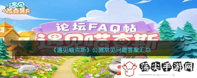 遇见喵克斯公测常见问题答案汇总