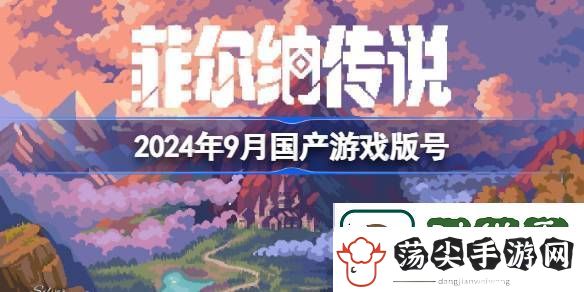 2024年9月过审了哪些国产游戏