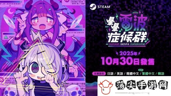 电波歌曲与节奏游戏晕晕电波症候群于10月底上市