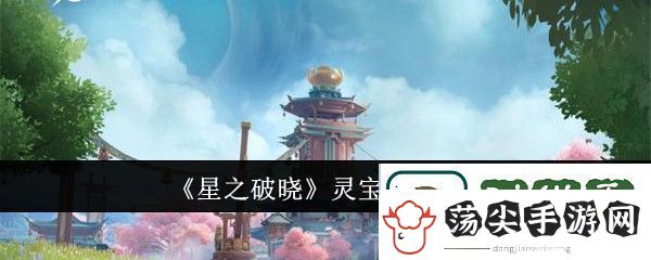 星之破晓灵宝怎么升级