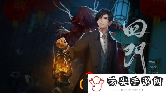 回门游戏讲的什么故事
