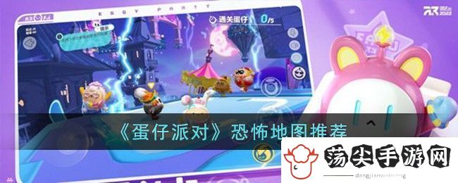 蛋仔派对恐怖地图推荐
