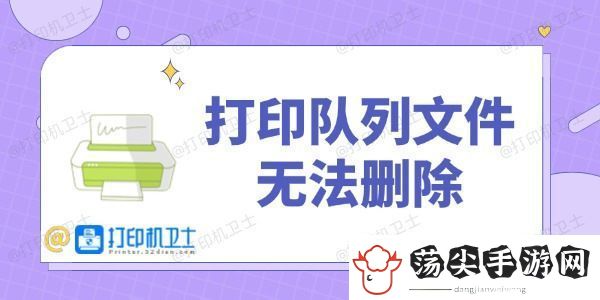 打印队列文件无法删除