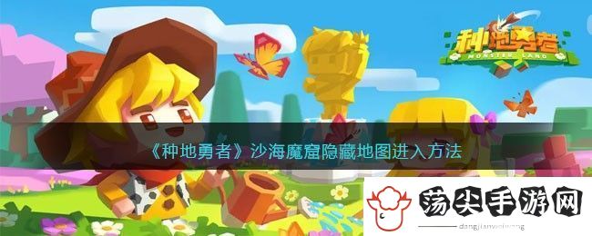 种地勇者沙海魔窟隐藏地图进入方法