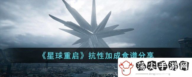 星球重启抗性加成食谱分享