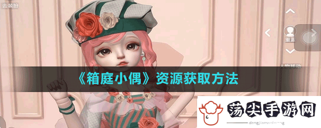 箱庭小偶资源怎么获取