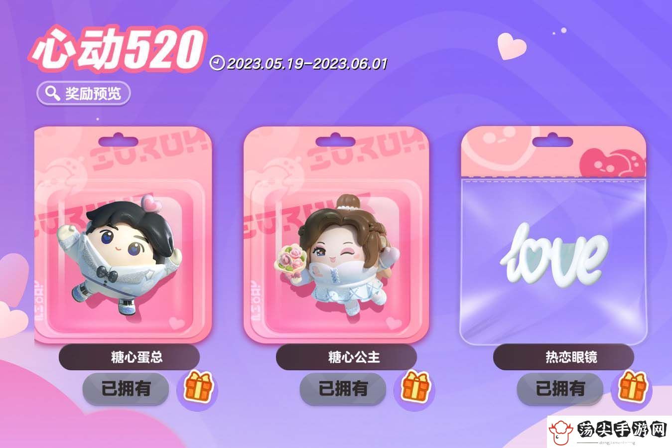 蛋仔派对520活动一览2023
