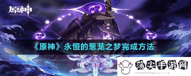 原神永恒的葱茏之梦怎么做