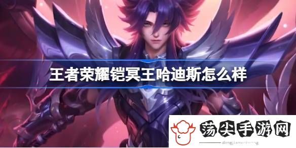 品读王者荣耀铠冥王哈迪斯怎么样