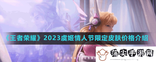 王者荣耀2023虞姬情人节限定皮肤多少钱