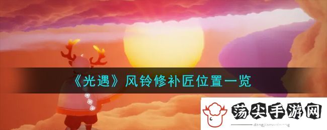 光遇风铃修补匠位置一览
