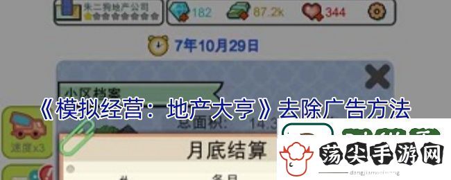 模拟经营地产大亨怎么去广告