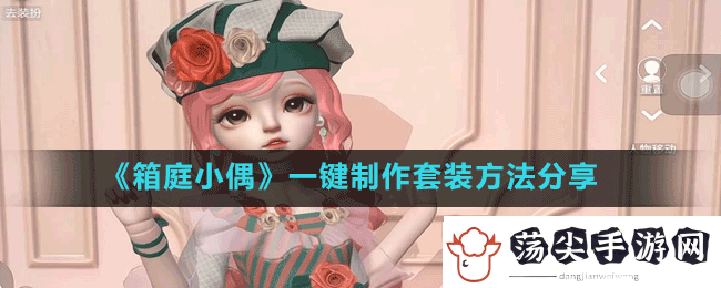 箱庭小偶怎么一键制作套装