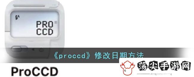 proccd修改日期方法