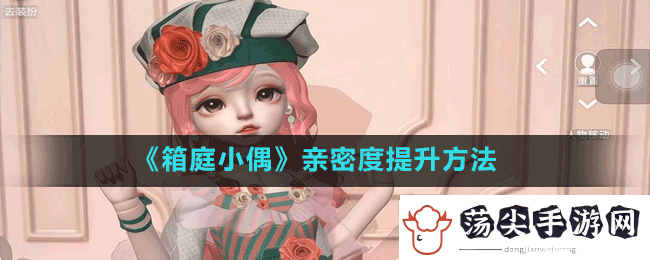 箱庭小偶怎么增加亲密度