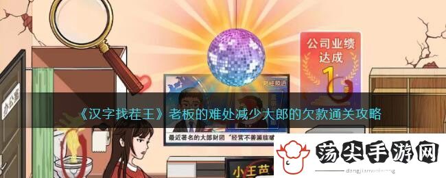 汉字找茬王老板的难处减少大郎的欠款通关攻略