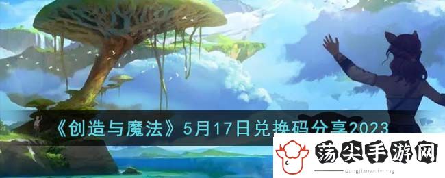 创造与魔法5月17日兑换码分享2023