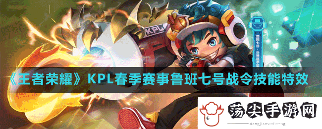 王者荣耀头号选手星元部件皮肤特效怎么样