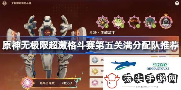 原神无极限超激格斗赛第五关满分配队推荐