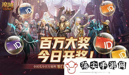 开奖倒计时！魔域口袋版全民欧皇第四期来啦
