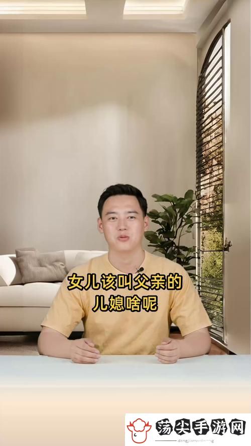 探讨“爸的比老公大两倍儿媳叫什么呢”的家庭关系