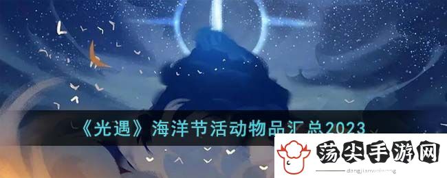 光遇海洋节活动物品汇总2023