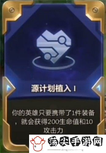 云顶之弈源计划植入可以叠加吗-战斗技巧终极解析