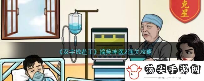 汉字找茬王搞笑神医2通关攻略