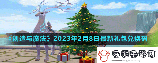 创造与魔法2023年2月8日最新礼包兑换码是多少