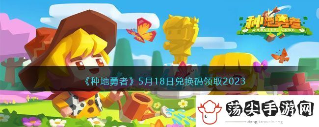 种地勇者5月18日兑换码领取2023