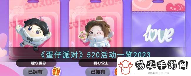 蛋仔派对520活动一览2023