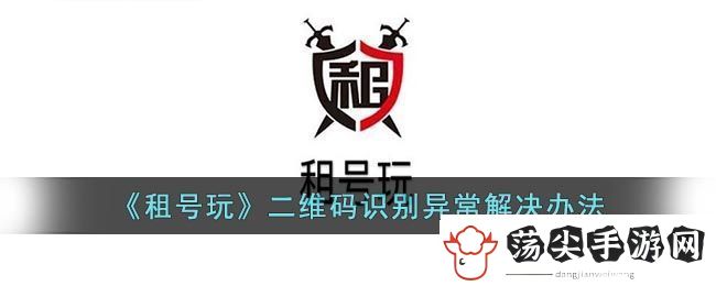 租号玩二维码识别异常解决办法