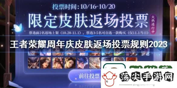 王者荣耀周年庆皮肤返场投票规则2023