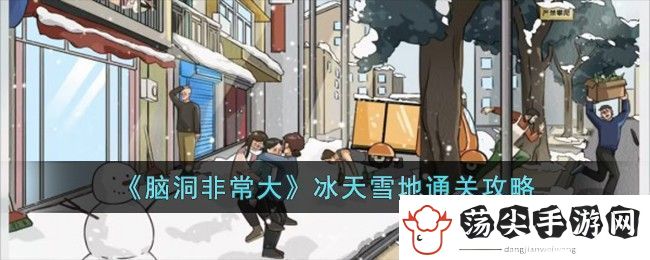 脑洞非常大冰天雪地通关攻略
