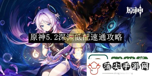 原神5.2深渊低配速通攻略