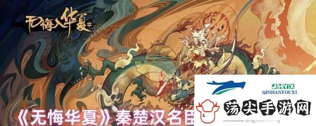 无悔华夏秦楚汉名臣专属道具是什么