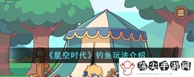 星空时代钓鱼玩法介绍