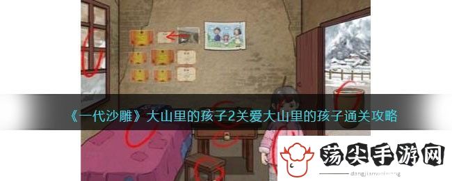 一代沙雕大山里的孩子2关爱大山里的孩子通关攻略