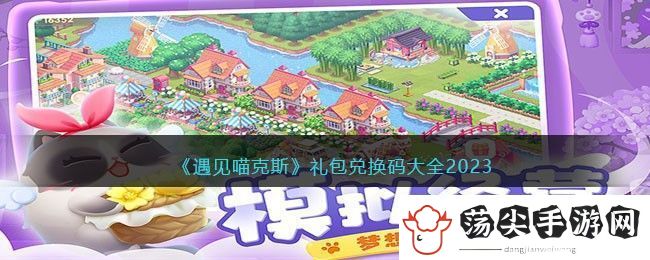 遇见喵克斯礼包兑换码大全2023