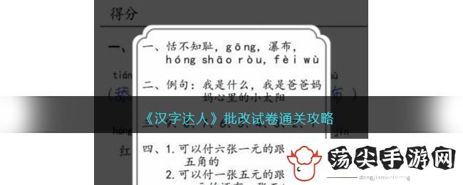汉字达人批改试卷通关攻略