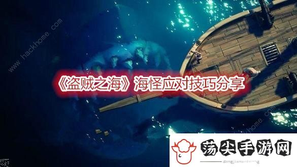 盗贼之海2020海怪怎么打