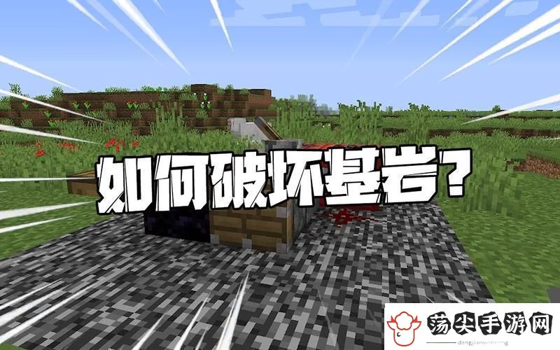 我的世界揭秘破坏基岩的奇妙技巧